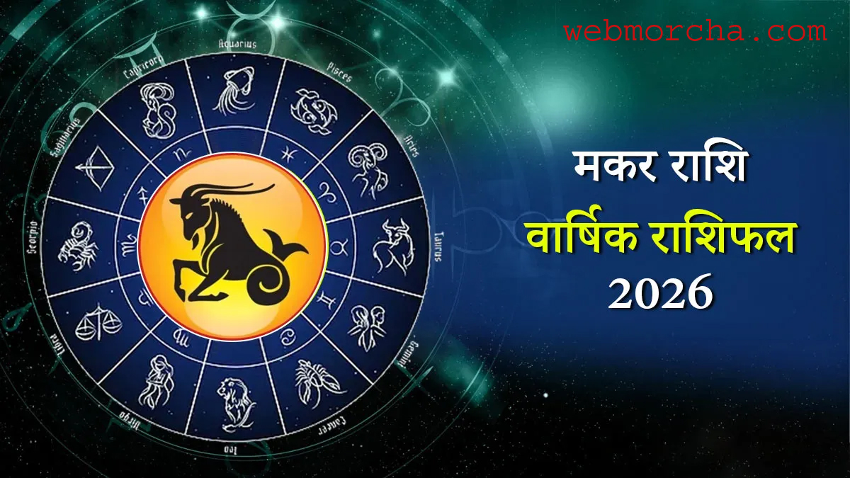 WebMorcha Web Morcha मकर राशि 2026 वार्षिक राशिफल | Capricorn Yearly Horoscope 2026 (Hindi)