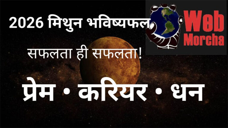 मिथुन राशि 2026 वार्षिक राशिफल | Gemini Horoscope 2026