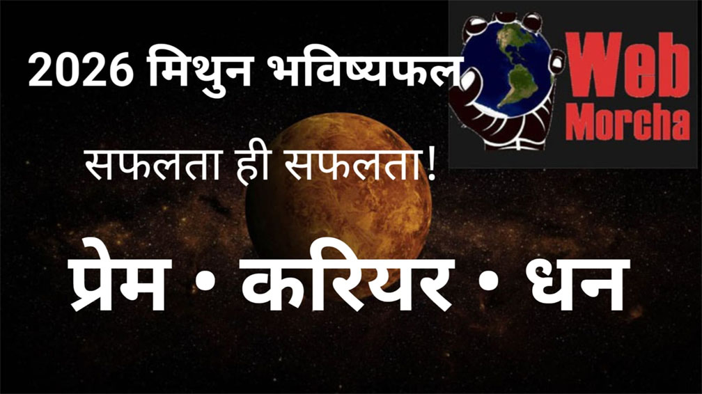 WebMorcha Web Morcha मिथुन राशि 2026 वार्षिक राशिफल | Gemini Horoscope 2026