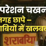 WebMorcha Web Morcha बागबाहरा में पुलिस का ‘ऑपरेशन चखना’… पांच जगह छापे, शराबियों में खलबली