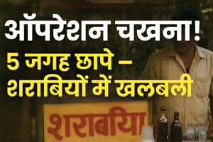 **महासमुंद में ‘ऑपरेशन चखना’ का कमाल, शराब बेचने वाला अब भी फरार, लेकिन 55 पौवा प्लेन पुलिस के हत्थे चढ़ ही गया** Web Morcha बागबाहरा में पुलिस का ‘ऑपरेशन चखना’… पांच जगह छापे, शराबियों में खलबली