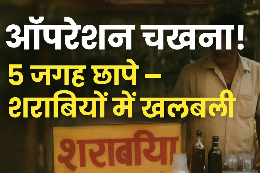 WebMorcha Web Morcha बागबाहरा में पुलिस का ‘ऑपरेशन चखना’… पांच जगह छापे, शराबियों में खलबली