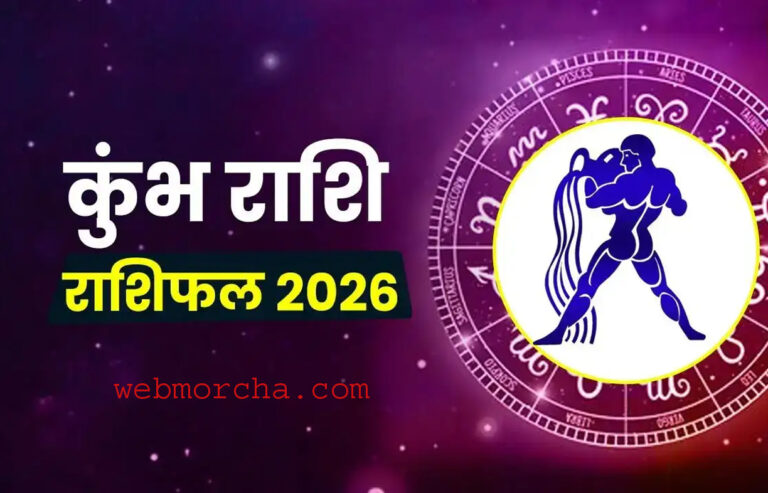 कुंभ राशि 2026 वार्षिक राशिफल | Aquarius Yearly Horoscope 2026 (Hindi)