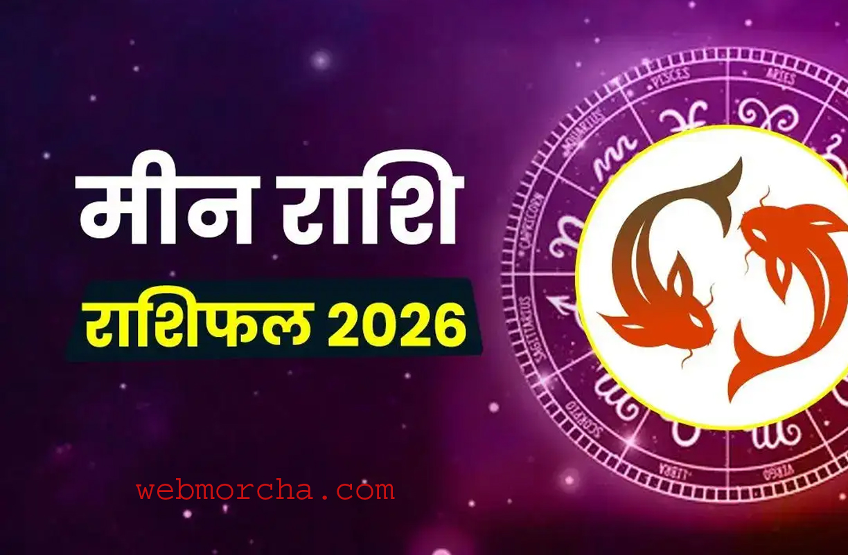 WebMorcha Web Morcha मीन राशि 2026 वार्षिक राशिफल