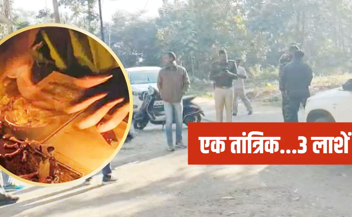 छत्तीसगढ़: तंत्र-मंत्र से पैसे डबल करने के झांसे में तीन कारोबारियों की मौत, तांत्रिक गिरफ्तार — पुलिस उलझन में