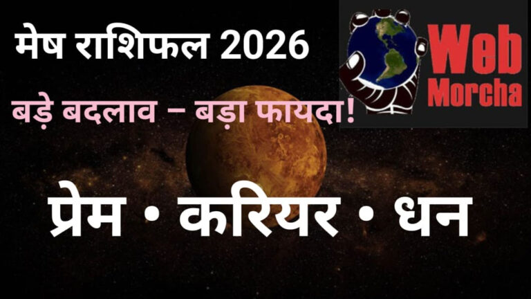 मेष राशिफल 2026 | Aries Horoscope 2026 in Hindi