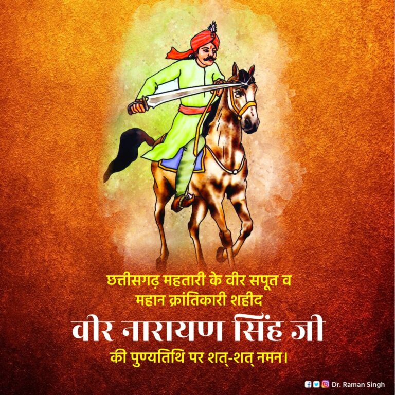 WebMorcha Web Morcha शहीद वीरनारायण सिंह