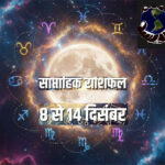 WebMorcha Web Morcha साप्ताहिक राशिफल: 08 से 14 दिसंबर 2025