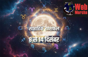WebMorcha Web Morcha साप्ताहिक राशिफल: 08 से 14 दिसंबर 2025