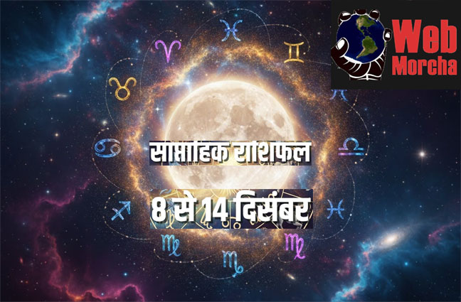 WebMorcha Web Morcha साप्ताहिक राशिफल: 08 से 14 दिसंबर 2025