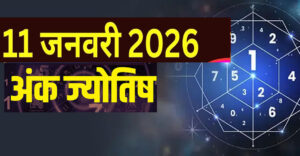 11 जनवरी 2026 का अंक ज्योतिष: रविवार को बदलेगा भाग्य, कौन-सा मूलांक रहेगा टॉप पर?