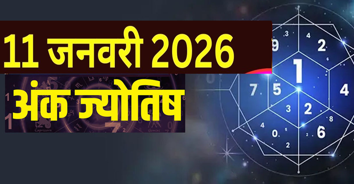 11 जनवरी 2026 का अंक ज्योतिष: रविवार को बदलेगा भाग्य, कौन-सा मूलांक रहेगा टॉप पर?
