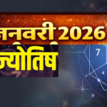 WebMorcha Web Morcha अंक ज्योतिष के अनुसार किसी भी दिन का प्रभाव उस तारीख और ग्रहों की ऊर्जा से तय होता है। 12 जनवरी 2026, सोमवार को चंद्रमा का प्रभाव अधिक रहेगा,