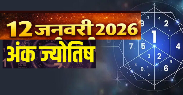 WebMorcha Web Morcha अंक ज्योतिष के अनुसार किसी भी दिन का प्रभाव उस तारीख और ग्रहों की ऊर्जा से तय होता है। 12 जनवरी 2026, सोमवार को चंद्रमा का प्रभाव अधिक रहेगा,