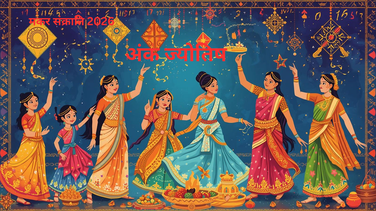 WebMorcha Web Morcha आज मकर संक्रांति पर बन रहा दुर्लभ संयोग! अंक ज्योतिष बताएगा कौन होगा मालामाल