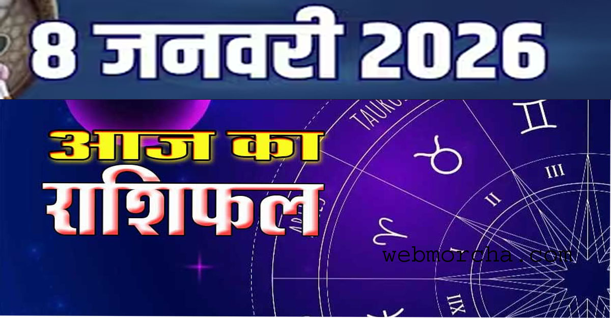 आज का दिन किन राशियों के लिए शुभ है और किन्हें सावधान रहने की जरूरत है? पढ़ें 12 राशियों का विस्तृत दैनिक राशिफल, ज्योतिषीय उपाय और लकी कलर।