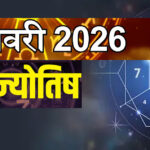 09 जनवरी 2026 का अंक ज्योतिष: आज भाग्य देगा साथ या मेहनत बनेगी चाबी?