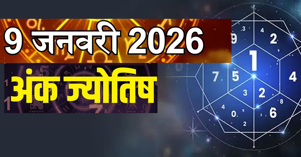 09 जनवरी 2026 का अंक ज्योतिष: आज भाग्य देगा साथ या मेहनत बनेगी चाबी?