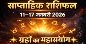 मेष से मीन तक सभी 12 राशियों का साप्ताहिक भविष्यफल