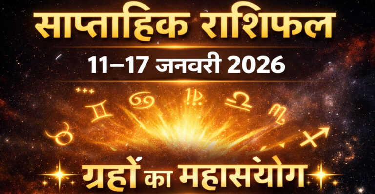 मेष से मीन तक सभी 12 राशियों का साप्ताहिक भविष्यफल