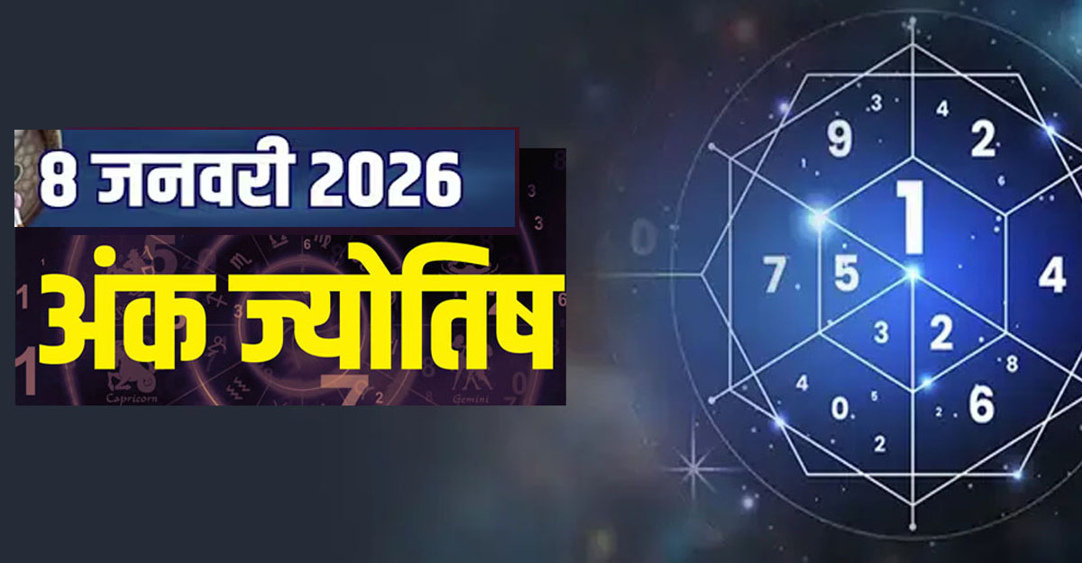 2️⃣ Numerology Today 8 January 2026: इन मूलांकों पर बरसेगा भाग्य, जानें शुभ रंग