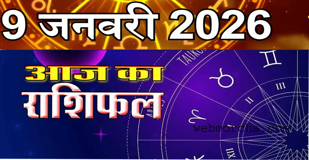 आज का राशिफल: 09 जनवरी 2026 | जानिए मेष से मीन तक दिन कैसा रहेगा