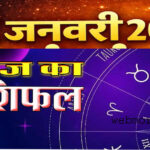 आज का राशिफल: 12 जनवरी 2026, जानिए मेष से मीन तक कैसा रहेगा आपका दिन