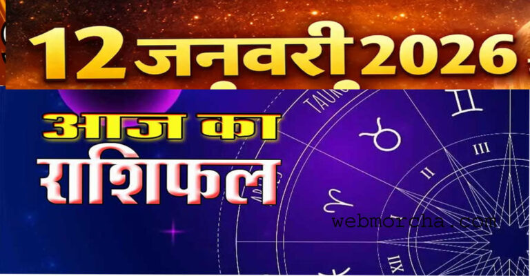 WebMorcha Web Morcha आज का राशिफल: 12 जनवरी 2026, जानिए मेष से मीन तक कैसा रहेगा आपका दिन