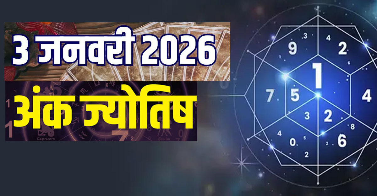 WebMorcha Web Morcha अंक ज्योतिष आज 3 जनवरी 2026