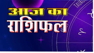 आज का दिन खास क्यों? 13 जनवरी 2026 का राशिफल बताएगा किसकी चमकेगी किस्मत Web Morcha 🔮 ग्रहों की चाल से बदलेगा दिन, जानिए मेष से मीन तक किसका साथ देगा भाग्य