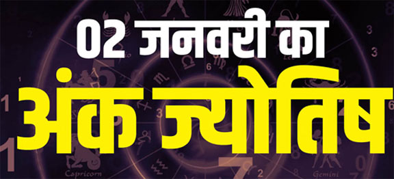 Ank Jyotish Prediction Today: 02 जनवरी 2026 को इन मूलांकों के खुलेंगे भाग्य के द्वार