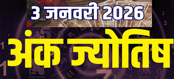 Ank Jyotish Today 3 January 2026: आज का अंक ज्योतिष भविष्यवाणी आज का मूलांक और भाग्यांक Web Morcha Ank Jyotish Today3 January 2026
आज का मूलांक भविष्यफल