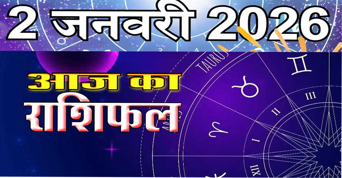 WebMorcha Web Morcha Aaj Ka Rashifal 2 January 2025: कन्या, धनु, मकर समेत 5 राशियों का शानदार दिन, मेष–तुला रहें सावधान