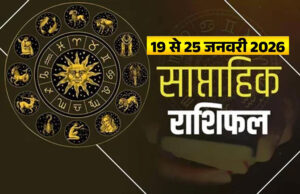 Weekly Rashifal (19–25 January 2026): मीन, मकर, तुला और मिथुन राशि वालों के लिए शानदार सप्ताह, इन राशियों को रहना होगा अलर्ट Web Morcha Weekly Rashifal (19–25 January 2026)