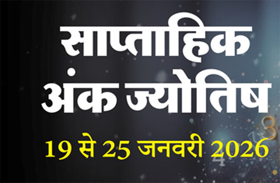 इस तारीख में जन्में लोगों के लिए यह सप्ताह होगा बेहतरीन, मिलेगी आर्थिक उन्नति