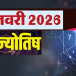 आज का अंक ज्योतिष 15 जनवरी 2026: जानिए आपका मूलांक क्या कहता है, शुभ अंक और रंग