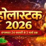 WebMorcha Web Morcha हिंदू पंचांग के अनुसार होली से ठीक 8 दिन पहले शुरू होने वाला होलाष्टक का समय पारंपरिक रूप से शुभ कार्यों के लिए अनुकूल नहीं माना जाता।