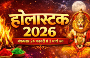 हिंदू पंचांग के अनुसार होली से ठीक 8 दिन पहले शुरू होने वाला होलाष्टक का समय पारंपरिक रूप से शुभ कार्यों के लिए अनुकूल नहीं माना जाता।