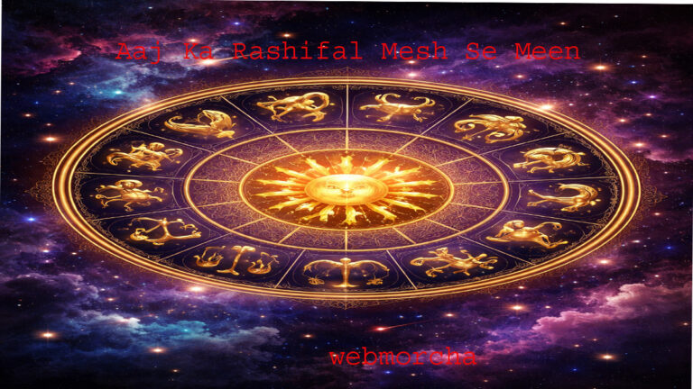 आज का राशिफल मेष से मीन तक – दिन कैसा रहेगा, स्वास्थ्य और पारिवारिक भविष्यफल