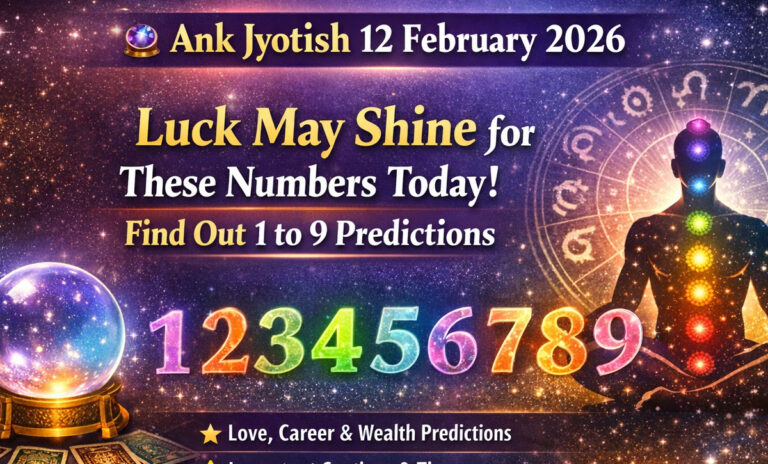 🔮 Ank Jyotish 12 February 2026: आज इन मूलांक वालों की चमक सकती है किस्मत, जानें 1 से 9 तक का हाल