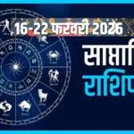 16 से 22 फरवरी 2026 तक का साप्ताहिक राशिफल – मेष से मीन तक दांपत्य, सेहत और आर्थिक भविष्यफल