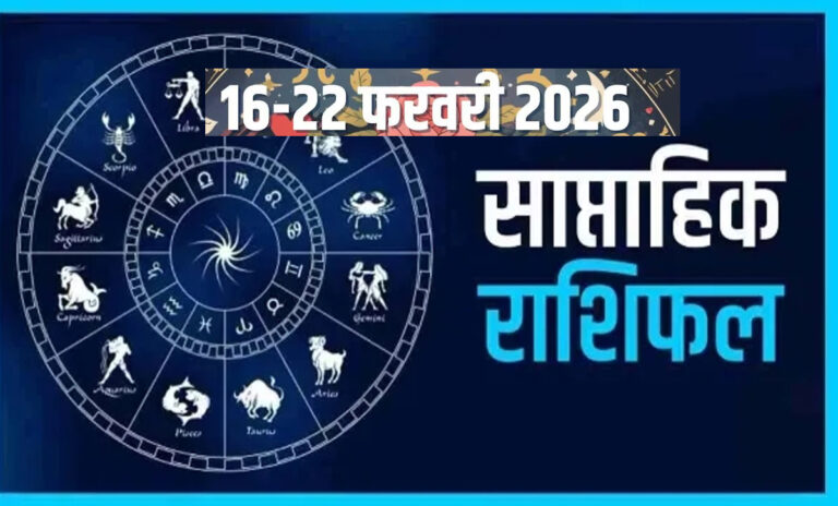 16 से 22 फरवरी 2026 तक का साप्ताहिक राशिफल – मेष से मीन तक दांपत्य, सेहत और आर्थिक भविष्यफल