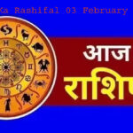 WebMorcha Web Morcha 03 फरवरी 2026 मंगलवार का राशिफल, मेष से मीन तक