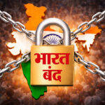 Bharat Bandh Live Updates: आज भारत बंद, देशभर में हड़ताल का असर