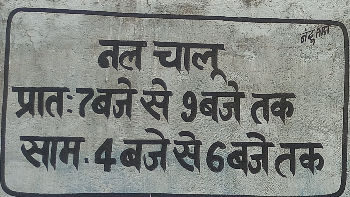 छुरी-डबरी गांव में जल जीवन मिशन टंकी के गेट पर लिखा नल चालू समय – सुबह 7 से 9 और शाम 4 से 6 बजे तक
