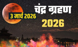 आज चंद्र ग्रहण 2026: जानें समय, सूतक काल, कहां दिखेगा और क्यों है खास