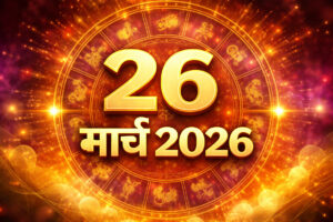 WebMorcha Web Morcha 26 मार्च 2026 का राशिफल: सभी 12 राशियों का दैनिक भविष्यफल