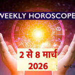 WebMorcha Web Morcha अपनी राशि का पूरा राशिफल पढ़ें और जानें क्या कहते हैं आपके सितारे