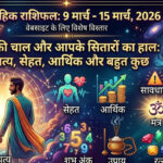WebMorcha Web Morcha साप्ताहिक राशिफल (9 मार्च - 15 मार्च, 2026): ग्रहों की चाल और आपके सितारों का हाल