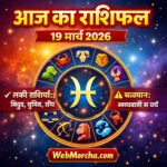 आज का राशिफल: 19 मार्च 2026